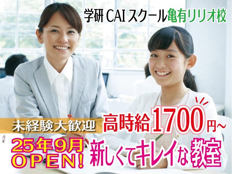 学研CAIスクール　亀有リリオ校のアルバイト・バイト求人情報-03