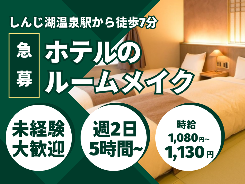 松江ニューアーバンホテルのアルバイト・バイト求人情報-08