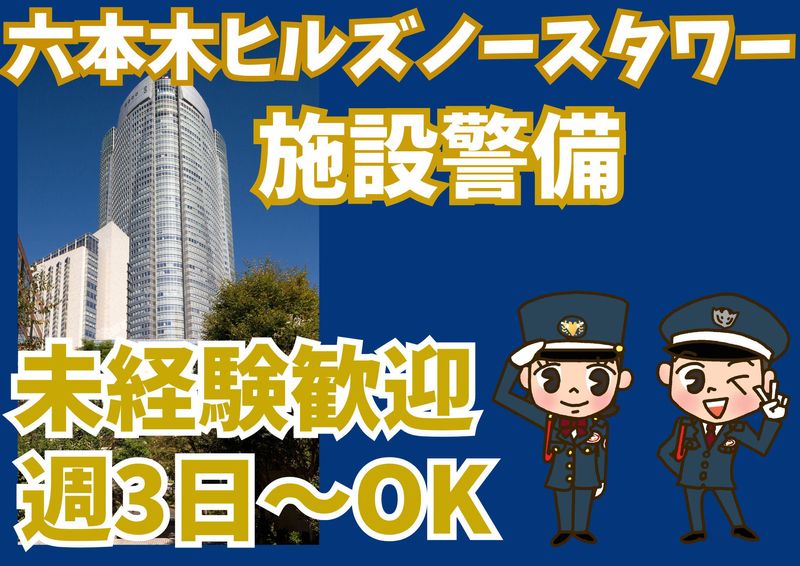 六本木ヒルズノースタワー/シンテイ警備株式会社 六本木支社のアルバイト・バイト求人情報-22