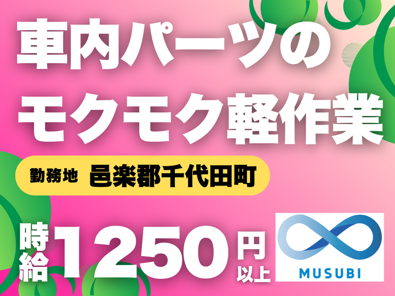 MUSUBI(株)邑楽郡千代田町の自動車用内装品製造メーカー/KO-11のアルバイト・バイト求人情報-45