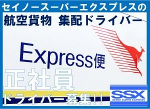 セイノースーパーエクスプレス株式会社の求人・転職情報