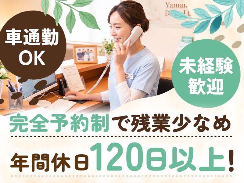 やまのうち歯科医院の求人・転職情報