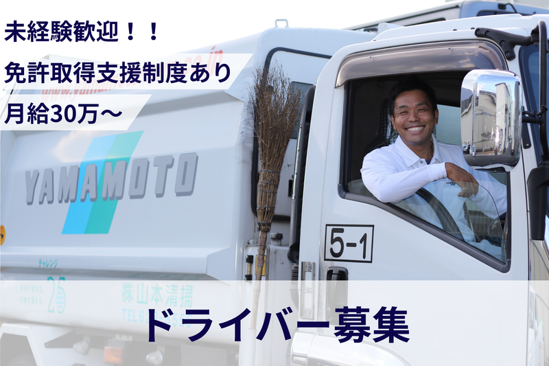 株式会社山本清掃の求人・転職情報