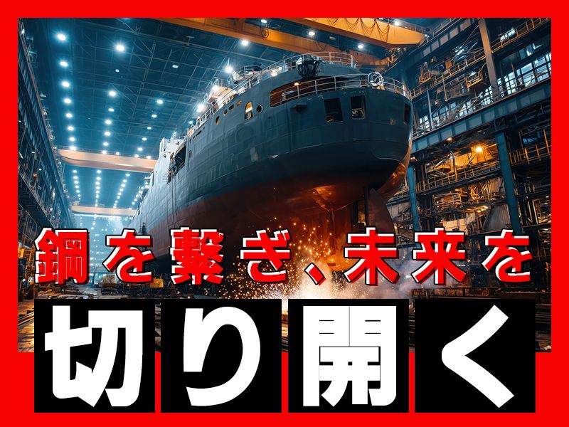 日本造船鉄工株式会社の求人・転職情報