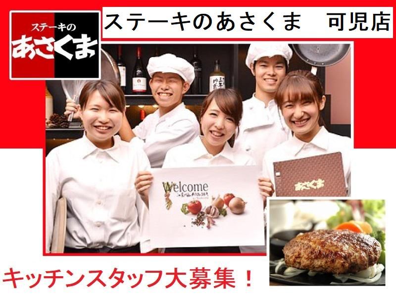 ステーキのあさくま　可児店のアルバイト・バイト求人情報-01