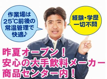 有限会社AZワークス・ロジネット<大手飲料メーカー新商品センター内での飲料商品の検品や箱詰め>のアルバイト・バイト求人情報-02