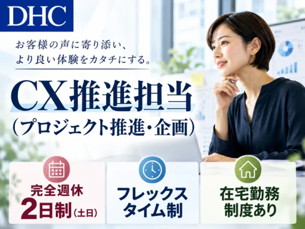 株式会社ディー・エイチ・シーの求人・転職情報