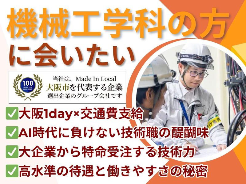 大阪|機械エンジニア / 械工学科の学びを活かす /1day