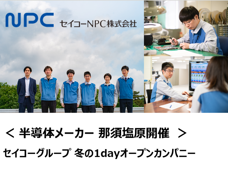 【那須塩原開催×60分】冬季1dayオープン・カンパニー