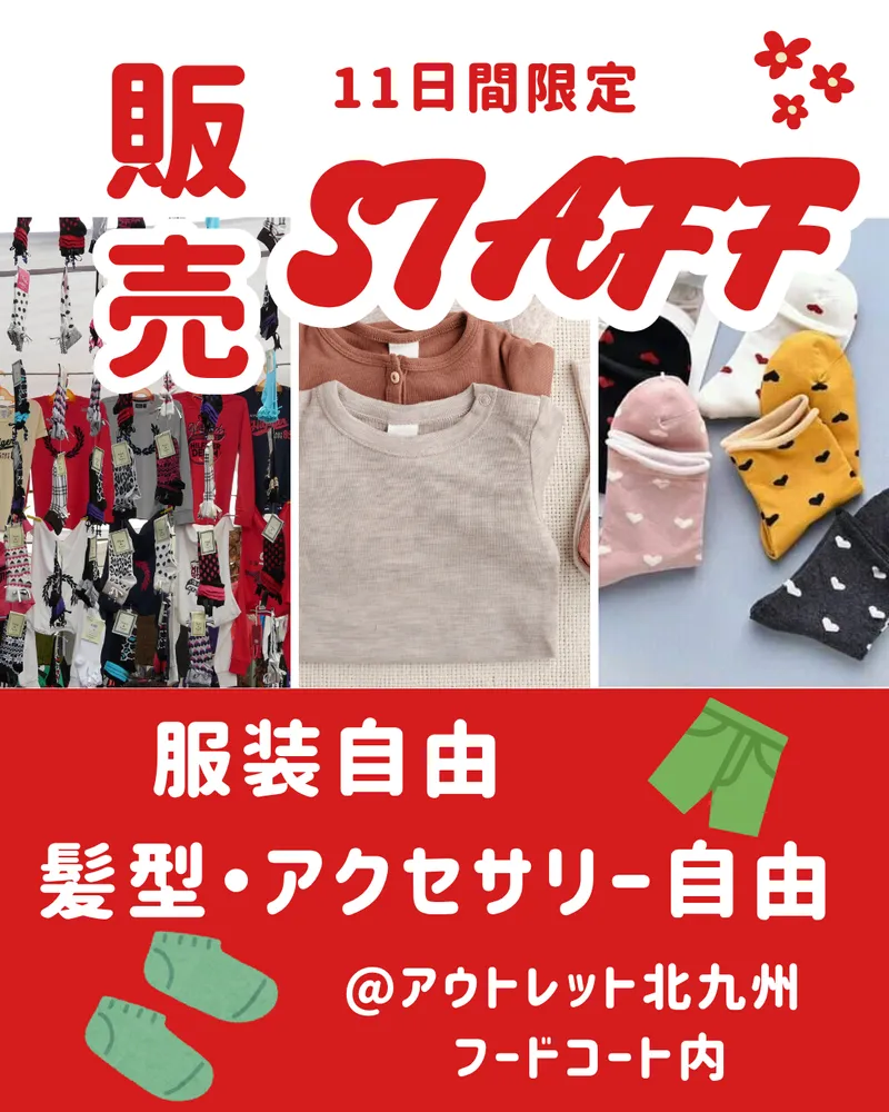 ジ・アウトレット北九州のアルバイト・バイト求人情報
