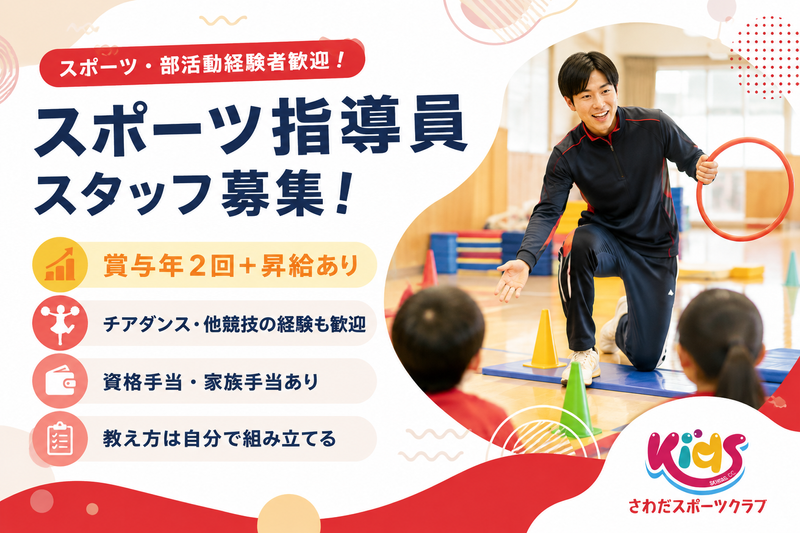 有限会社さわだスポーツクラブ-0003の求人・転職情報