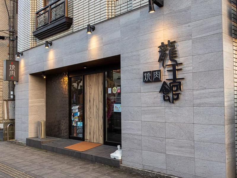 焼肉 龍王館 久留米本店のアルバイト・バイト求人情報-05