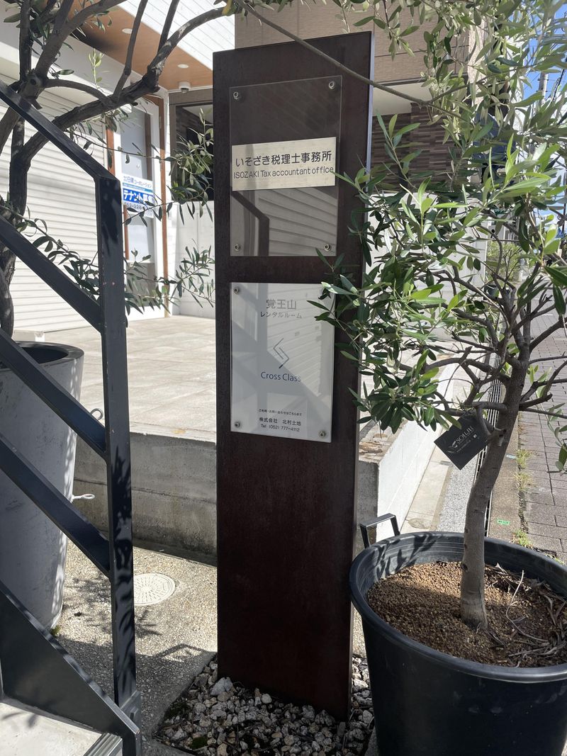 いそざき税理士事務所のアルバイト・バイト求人情報-05