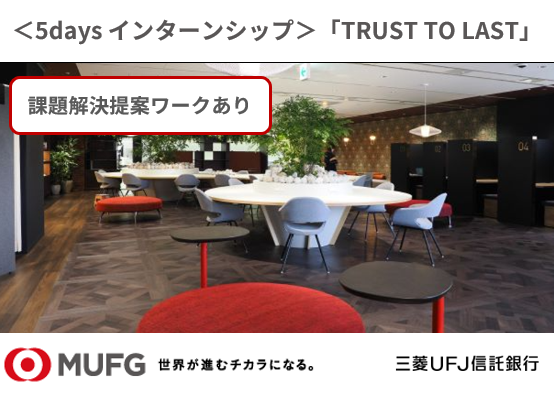 5Dayインターンシップ「TRUST TO LAST」
