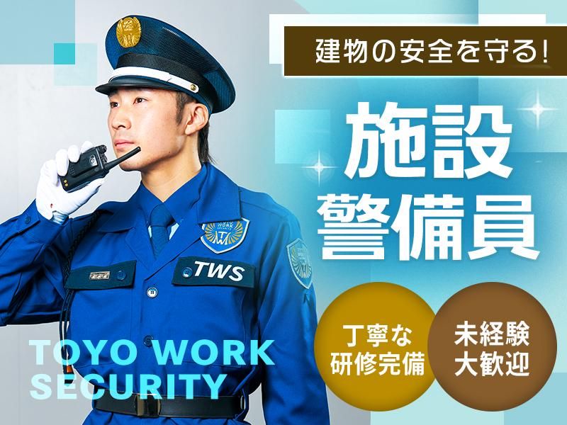 東洋ワークセキュリティ株式会社の求人・転職情報