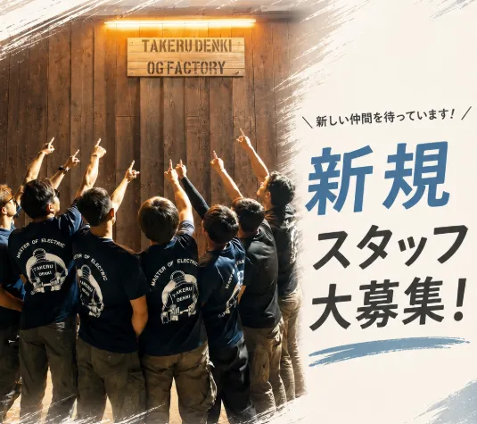 株式会社タケルデンキ-0001の求人・転職情報