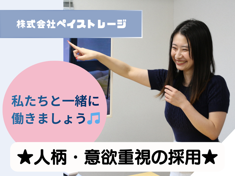株式会社ペイストレージの求人・転職情報