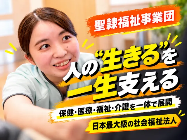 社会福祉法人聖隷福祉事業団の求人・転職情報