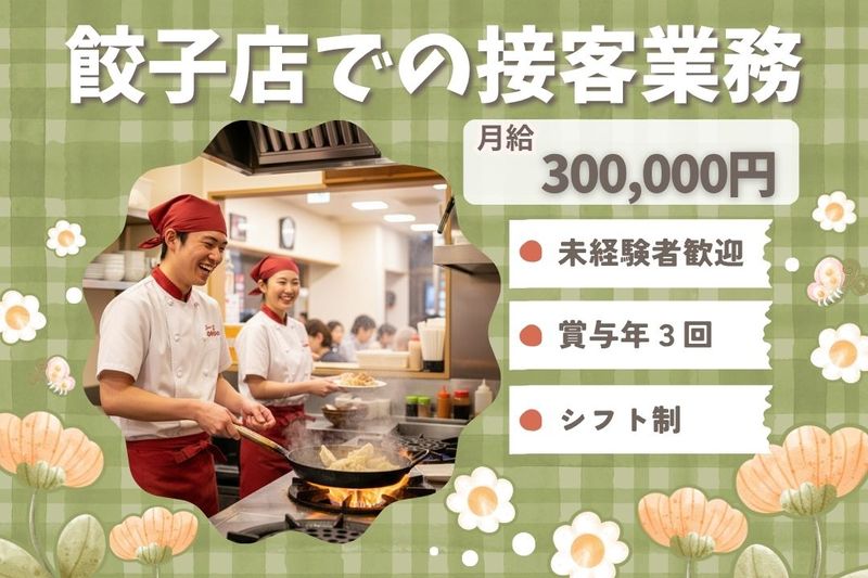 王将フードサービスの求人・転職情報
