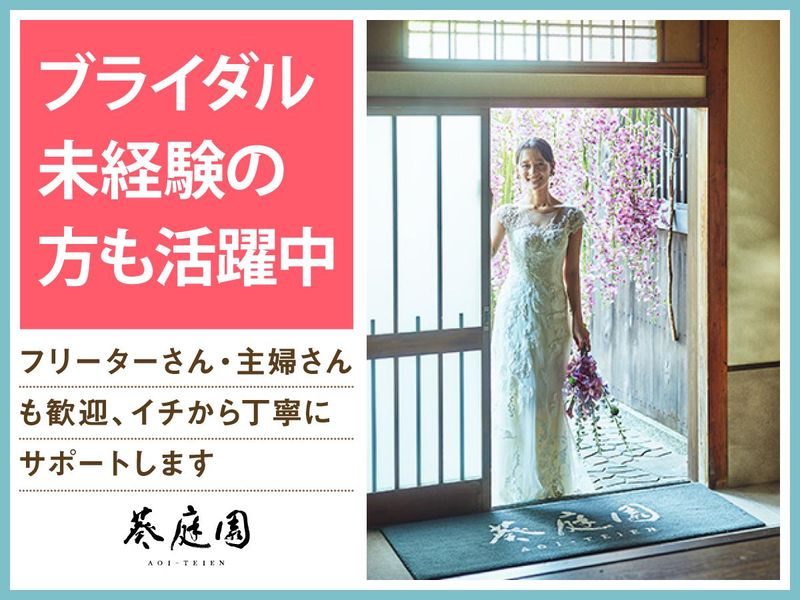 結婚式場 葵庭園(株式会社ノバレーゼ)のアルバイト・バイト求人情報-03