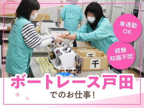 日本トーター　ボートレース戸田の派遣求人情報