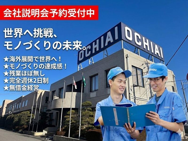 株式会社オチアイ