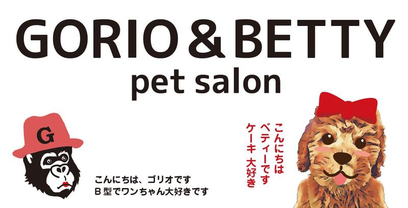 ペットサロン　ゴリオ&ベティのアルバイト・バイト求人情報-03
