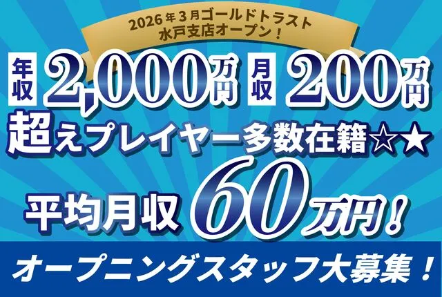 ゴールドトラスト株式会社の求人・転職情報