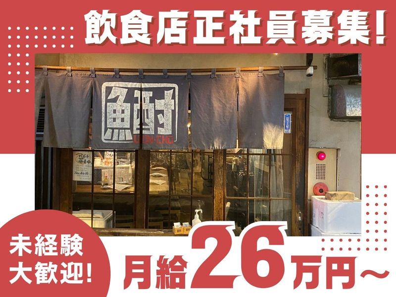 株式会社うおんちゅうの求人・転職情報