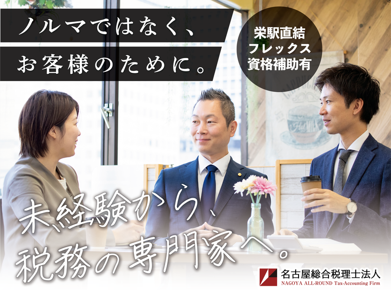 名古屋総合税理士法人の求人・転職情報