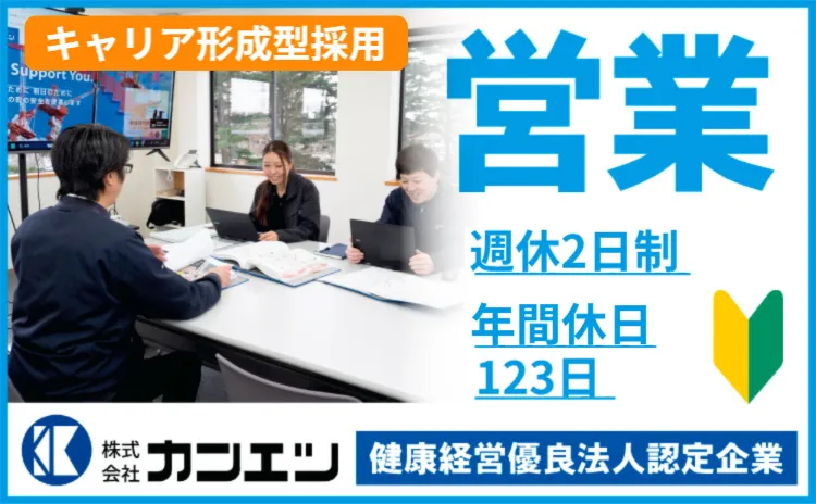 株式会社カンエツ-0003の求人・転職情報