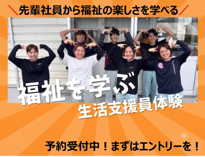 鹿児島県・1日『福祉の仕事を知る!生活支援員仕事体験』