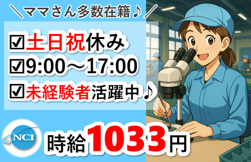 株式会社 NCI 白河支店(矢吹町)の派遣求人情報