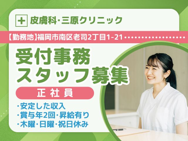 皮膚科三原クリニックのアルバイト・バイト求人情報-02