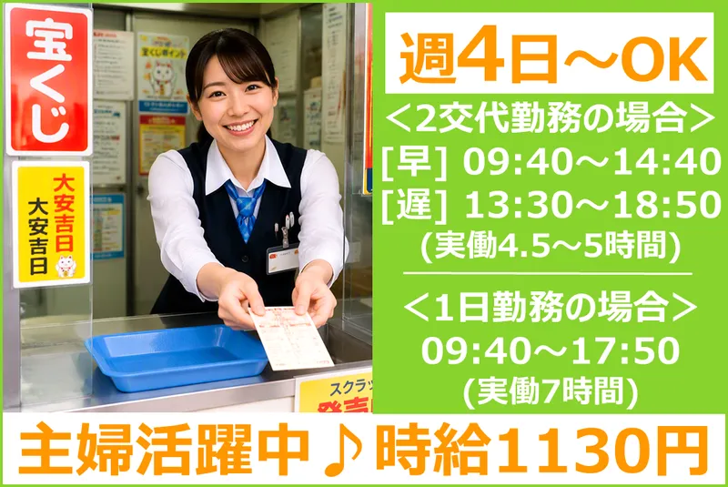 日本宝くじ販売株式会社(太田市)のアルバイト・バイト求人情報