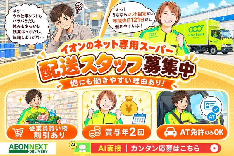 イオンネクストデリバリー株式会社【西日暮里配送センター】のアルバイト・バイト求人情報