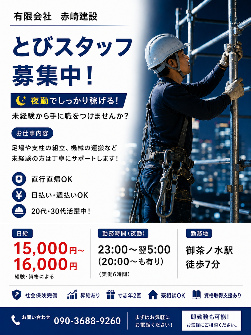 有限会社　赤崎建設　/　御茶ノ水駅周辺のアルバイト・バイト求人情報-07
