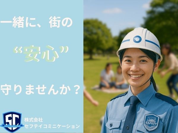 株式会社セフテイコミニケーション（SAFETY COMMUNICATION）の求人・転職情報