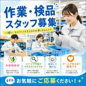 株式会社キャリアップ関西支店【茨木市西田中町:軽作業】のアルバイト・バイト求人情報