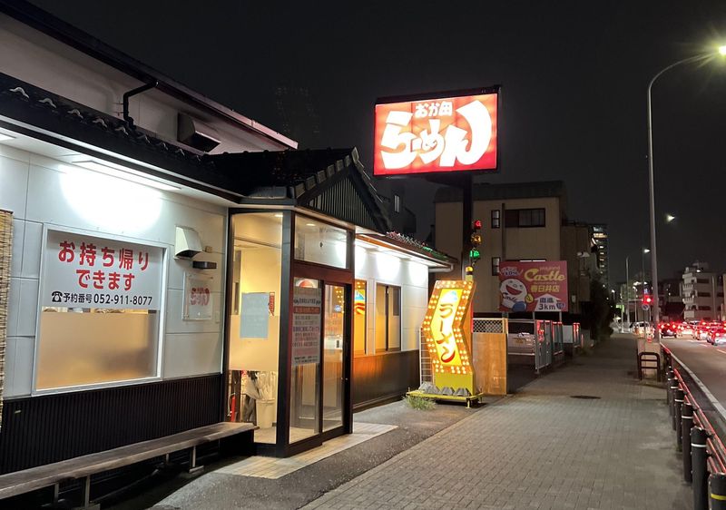 らーめんおか田　大曽根店