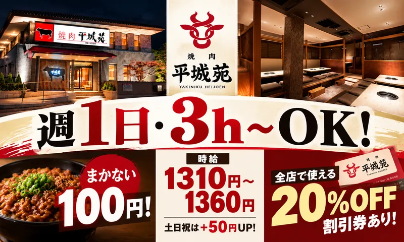 株式会社平城苑　亀有店のアルバイト・バイト求人情報