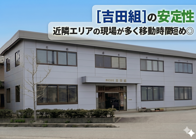 株式会社吉田組の求人・転職情報
