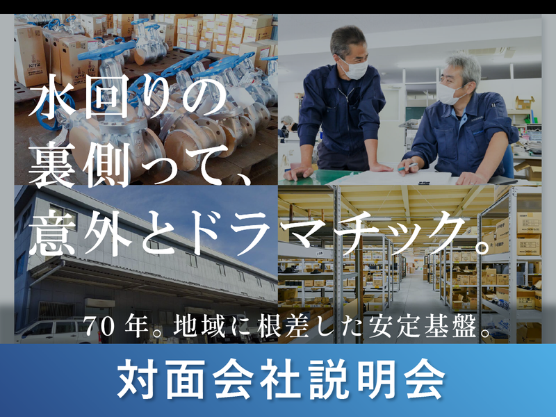 【30分完結】水回りインフラ専門商社・会社説明会