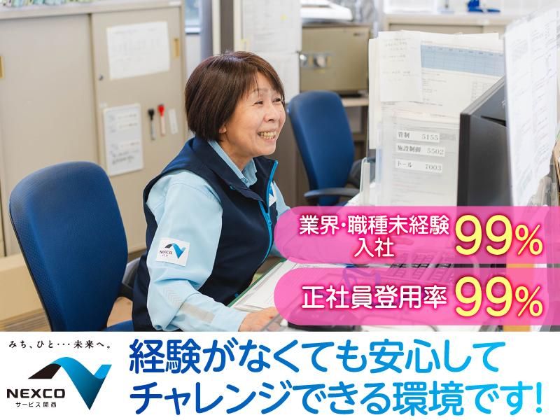 西日本高速道路サービス関西株式会社の求人・転職情報