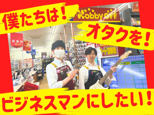 ホビーオフ音更店(株式会社エコノス)のアルバイト・バイト求人情報-06