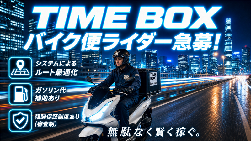 株式会社タイムボックスのアルバイト・バイト求人情報-11