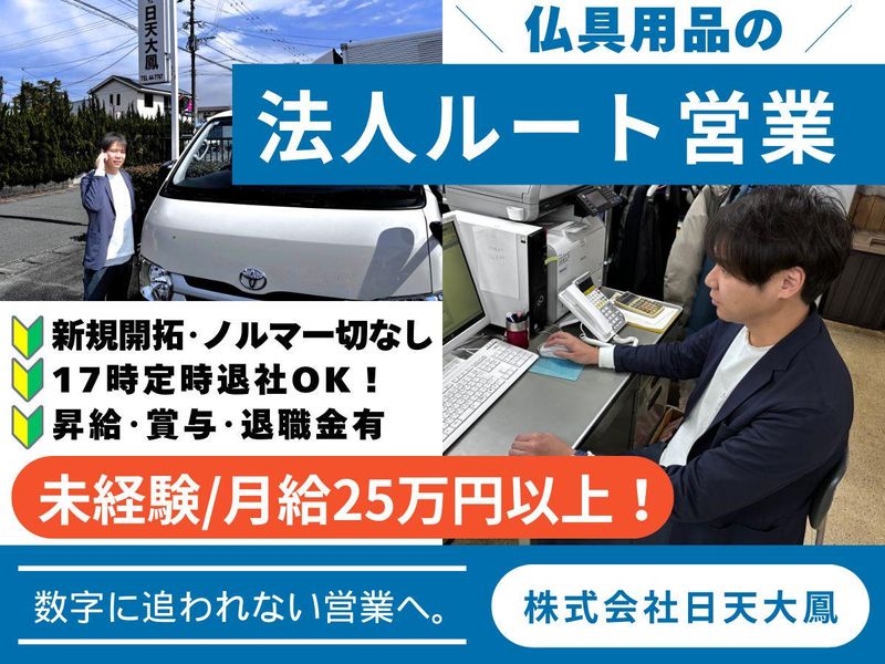 株式会社日天大鳳-0002の求人・転職情報