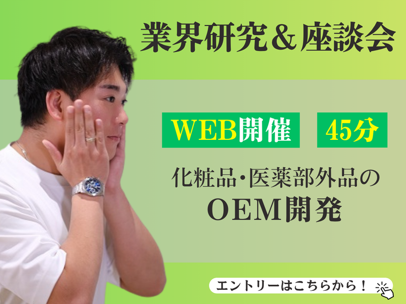 27卒【WEB/45分】化粧品メーカー/製品開発企画の舞台裏