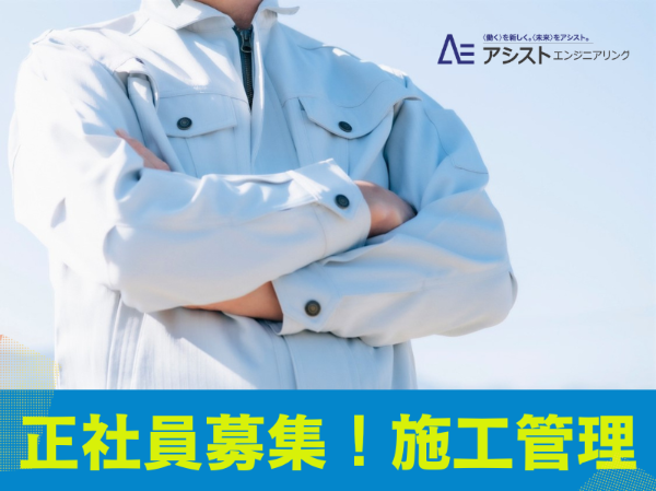 共信冷熱株式会社(施工管理)の求人・転職情報