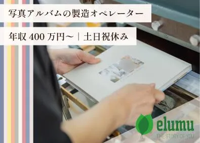 株式会社エルムの求人・転職情報